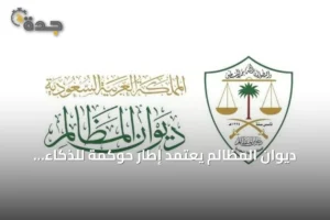 ديوان المظالم يعتمد إطار حوكمة للذكاء الاصطناعي بالتزامن مع منتدى اليونسكو العالمي 4 article 297777