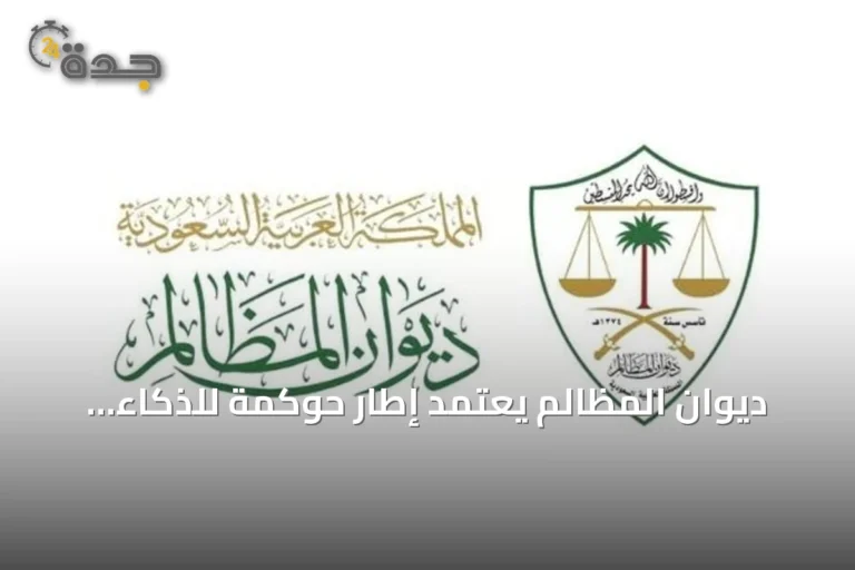 ديوان المظالم يعتمد إطار حوكمة للذكاء الاصطناعي بالتزامن مع منتدى اليونسكو العالمي