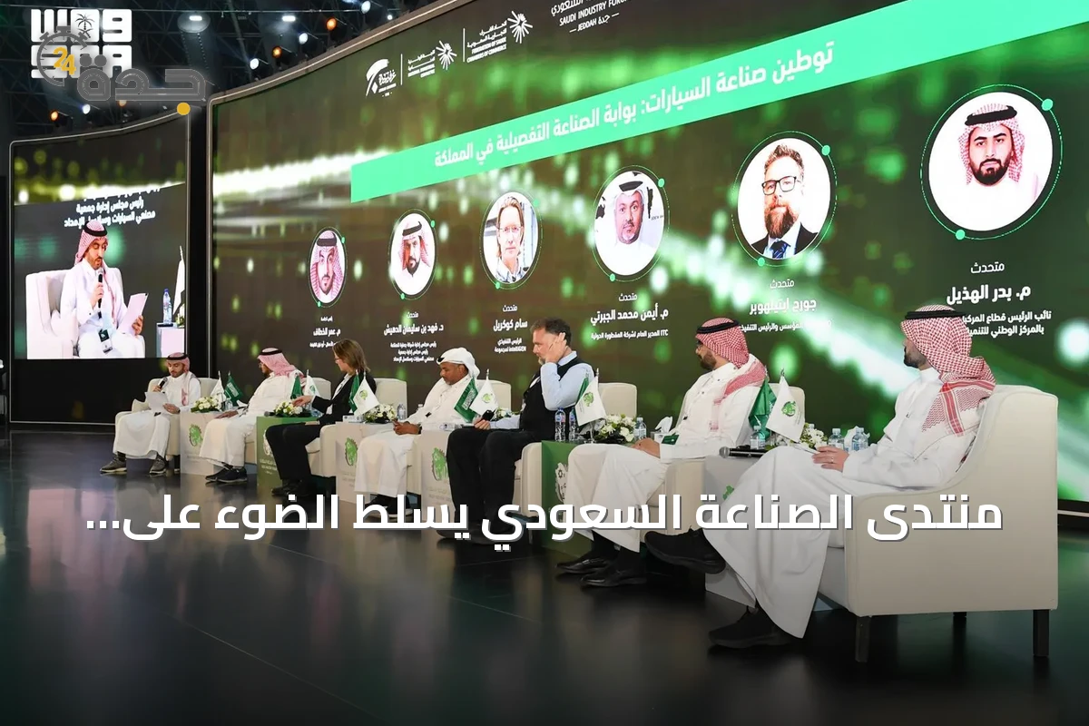 منتدى الصناعة السعودي يسلط الضوء على توطين السيارات وسلاسل الإمداد المحلية