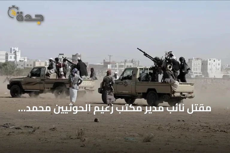 مقتل نائب مدير مكتب زعيم الحوثيين محمد شرف عدلان بغارات جوية على المخا