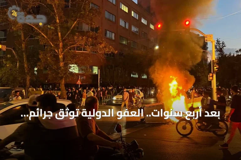 بعد أربع سنوات.. العفو الدولية توثق جرائم ضد الإنسانية في إيران وتطالب بمحاسبة المسؤولين