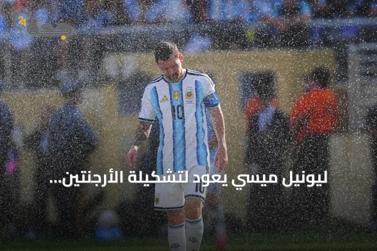 ليونيل ميسي يعود لتشكيلة الأرجنتين لمواجهة بنين في وداع دولي