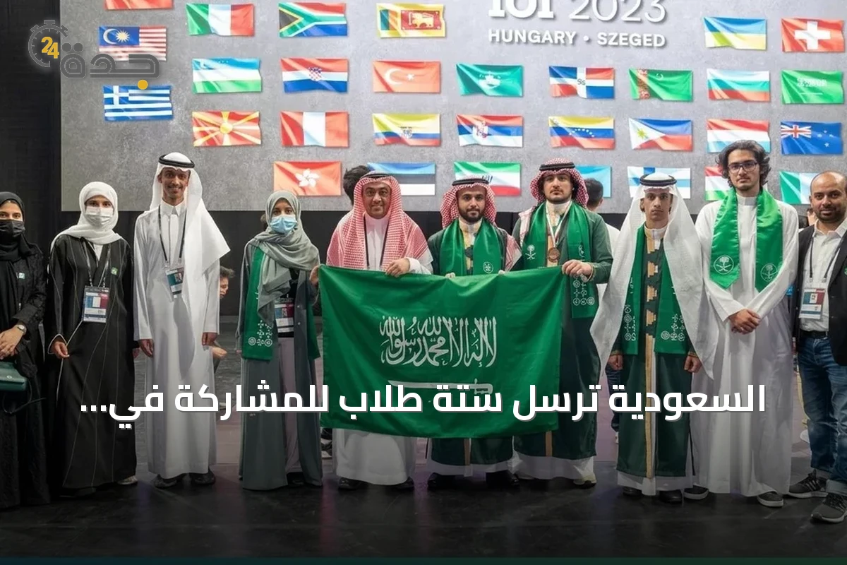 السعودية ترسل ستة طلاب للمشاركة في أولمبياد المعلوماتية للبلقان 2026 بتيرانا