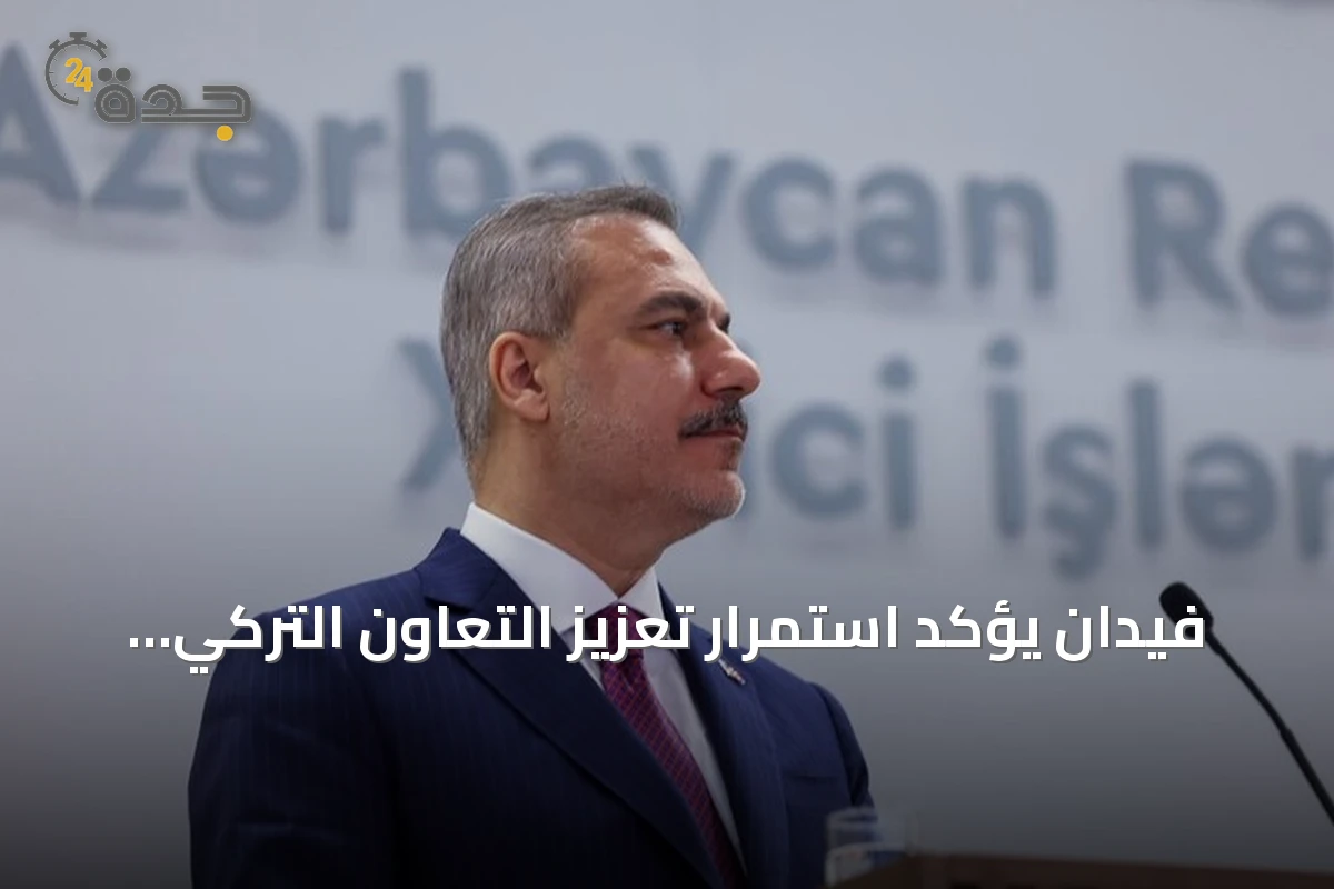 فيدان يؤكد استمرار تعزيز التعاون التركي الأذربيجاني لتحقيق أهداف مشتركة