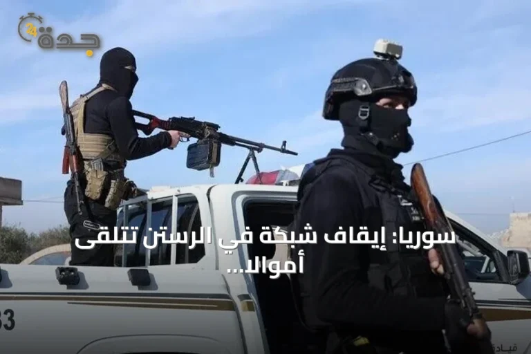 سوريا: إيقاف شبكة في الرستن تتلقى أموالاً لتشغيل صفحات طائفية تستهدف السلم الأهلي