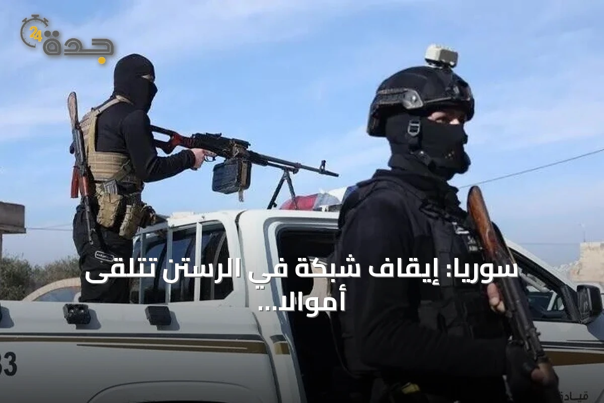سوريا: إيقاف شبكة في الرستن تتلقى أموالاً لتشغيل صفحات طائفية تستهدف السلم الأهلي