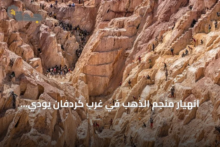 انهيار منجم الذهب في غرب كردفان يودي بحياة 67 شخصًا
