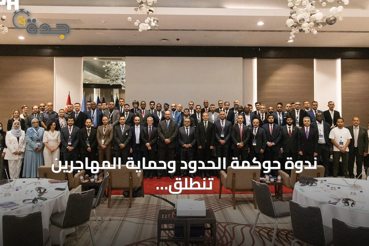 ندوة حوكمة الحدود وحماية المهاجرين تنطلق في إسطنبول تحت رعاية جامعة نايف