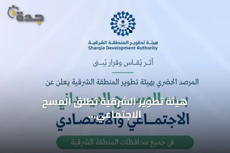 هيئة تطوير الشرقية تطلق المسح الاجتماعي الاقتصادي في جميع المحافظات