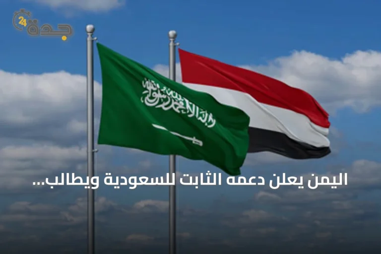 اليمن يعلن دعمه الثابت للسعودية ويطالب بموقف دولي حازم ضد الحوثيين