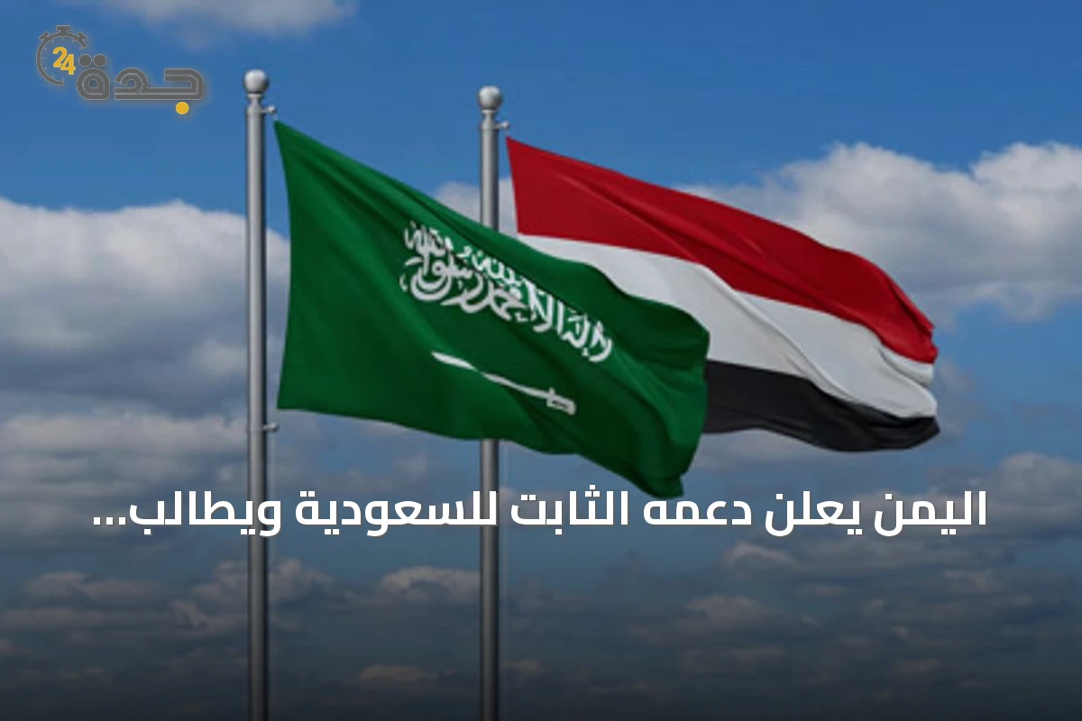 اليمن يعلن دعمه الثابت للسعودية ويطالب بموقف دولي حازم ضد الحوثيين