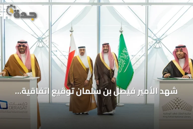شهد الأمير فيصل بن سلمان توقيع اتفاقية تعاون بين مكتبة الملك فهد الوطنية ومركز Estudios