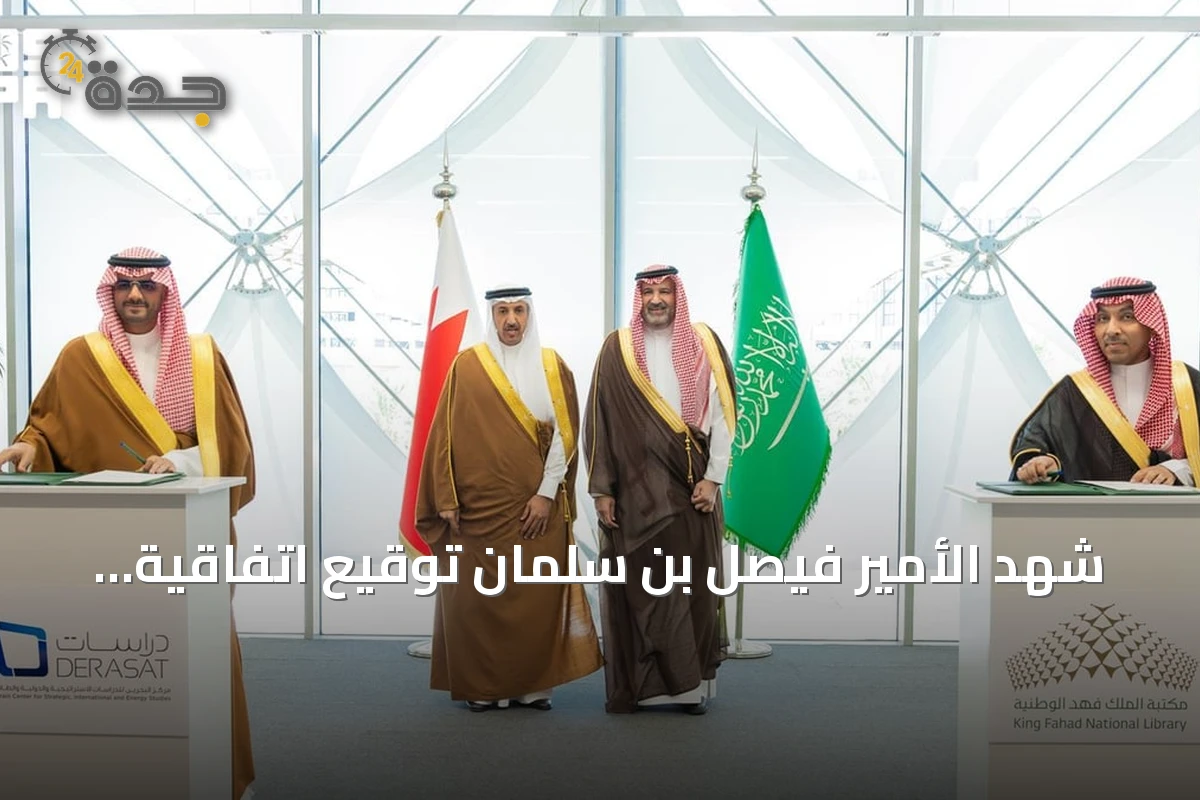 شهد الأمير فيصل بن سلمان توقيع اتفاقية تعاون بين مكتبة الملك فهد الوطنية ومركز Estudios