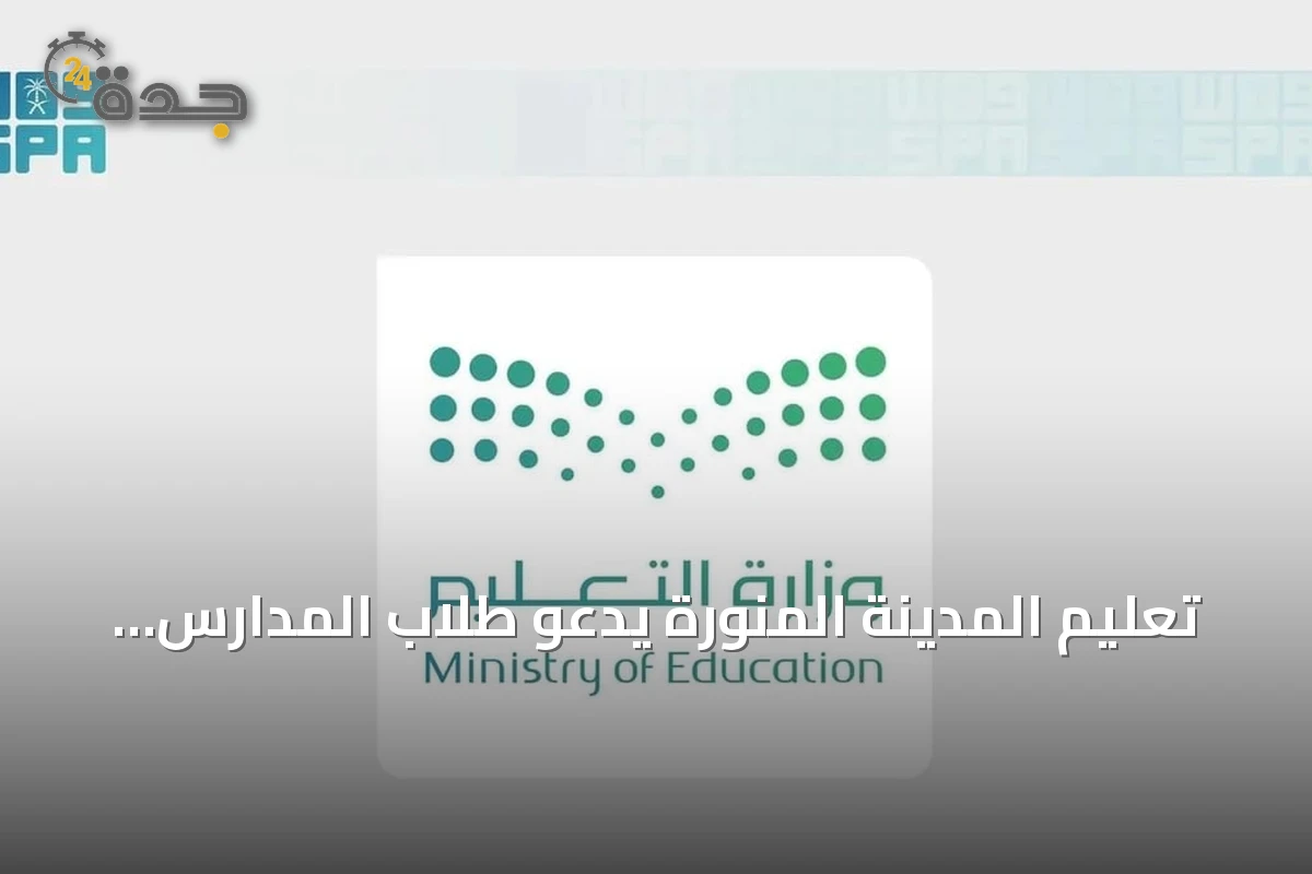 تعليم المدينة المنورة يدعو طلاب المدارس للمشاركة في مسابقة SAIF العالمية