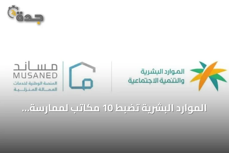 الموارد البشرية تضبط 10 مكاتب لممارسة الاستقدام دون ترخيص وتفرض غرامات تصل إلى 250 ألف ريال