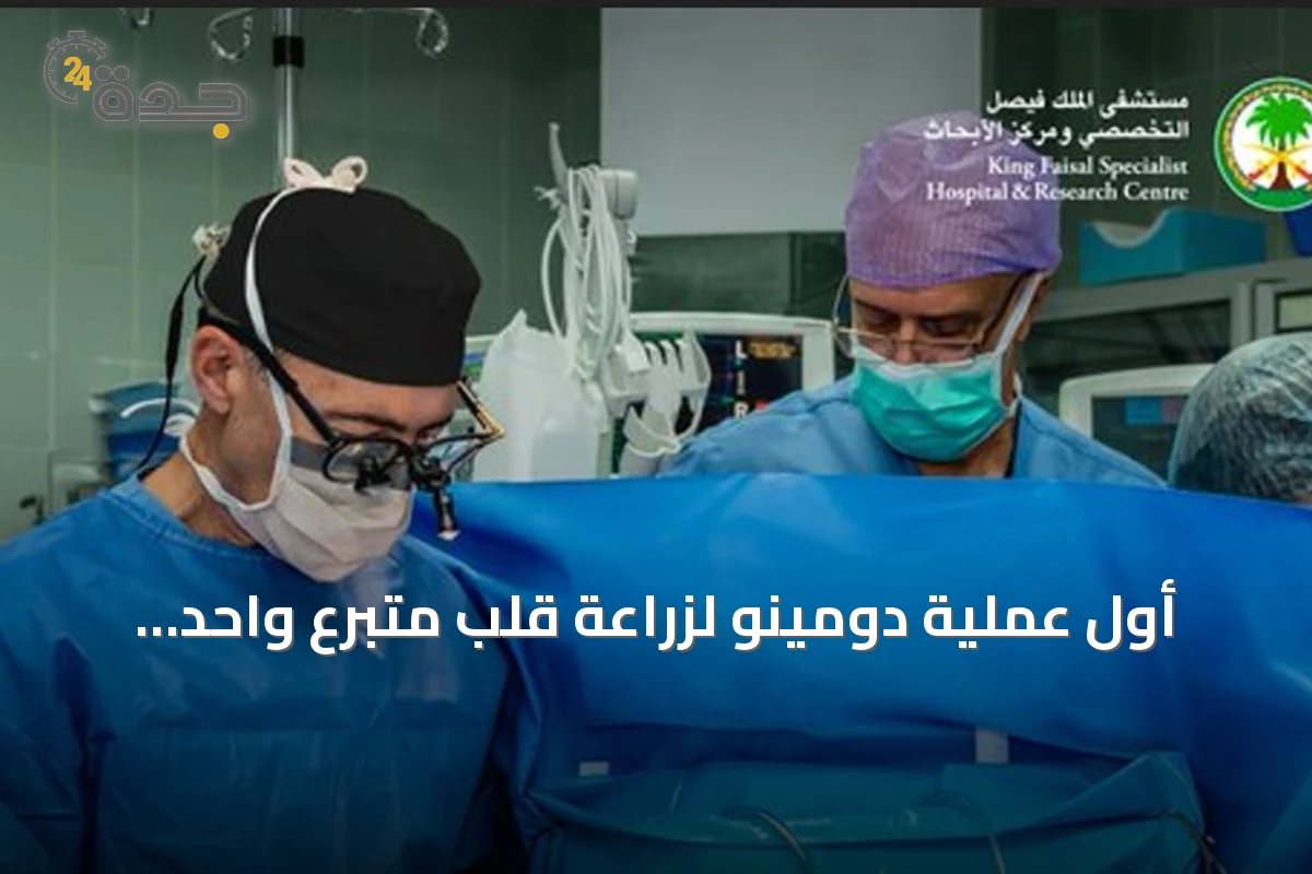 أول عملية دومينو لزراعة قلب متبرع واحد لعلاج طفلين بالشرق الأوسط
