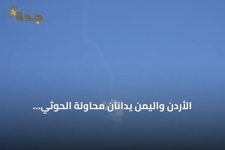 الأردن واليمن يدانان محاولة الحوثي استهداف مكة بمسيرة