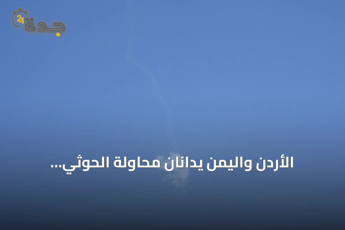 الأردن واليمن يدانان محاولة الحوثي استهداف مكة بمسيرة