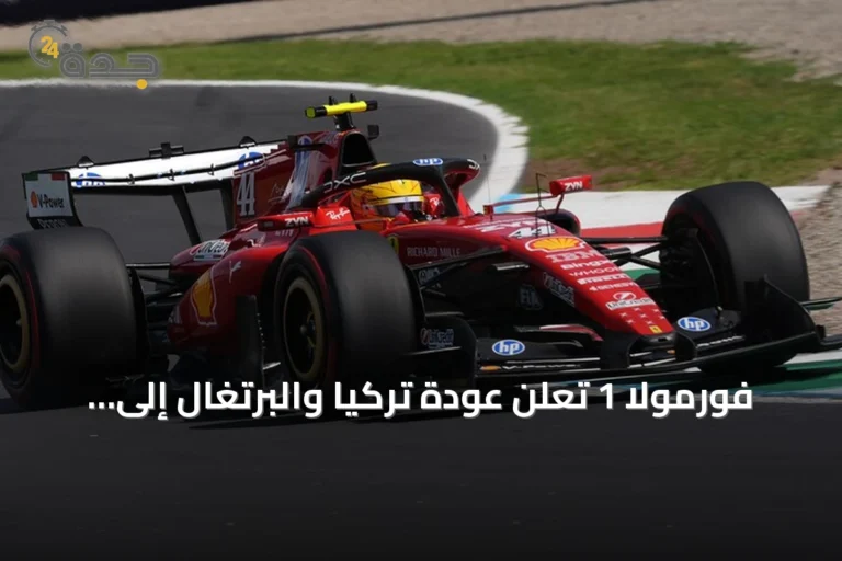 فورمولا 1 تُعلن عودة تركيا والبرتغال إلى تقويم موسم 2027 مع زيادة سباقات السبرينت