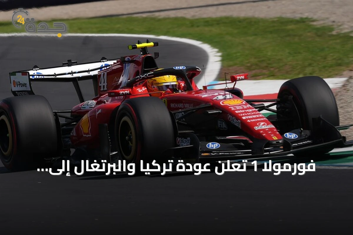 فورمولا 1 تُعلن عودة تركيا والبرتغال إلى تقويم موسم 2027 مع زيادة سباقات السبرينت