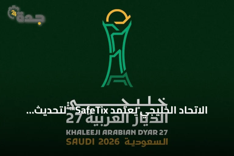الاتحاد الخليجي يعتمد SafeTix™ لتحديث تجربة التذاكر في خليجي الديار العربية 27