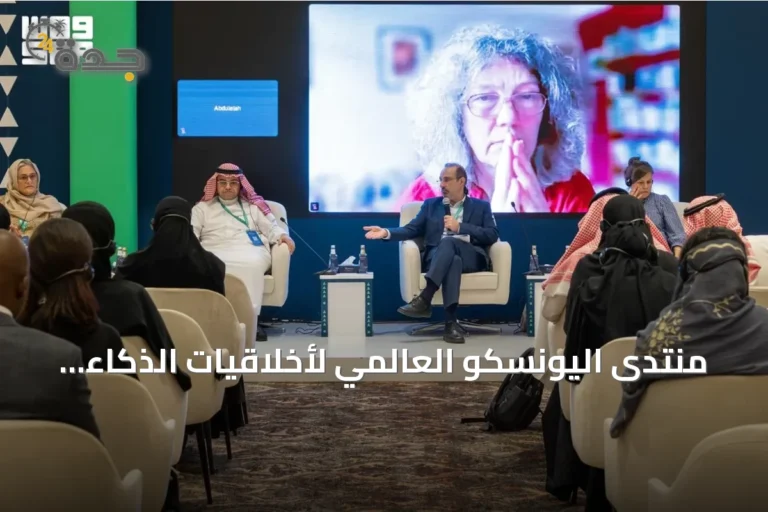 منتدى اليونسكو العالمي لأخلاقيات الذكاء الاصطناعي 2026 يواصل أعماله في الرياض بعقد 18 ورشة عمل وجلسة متخصصة