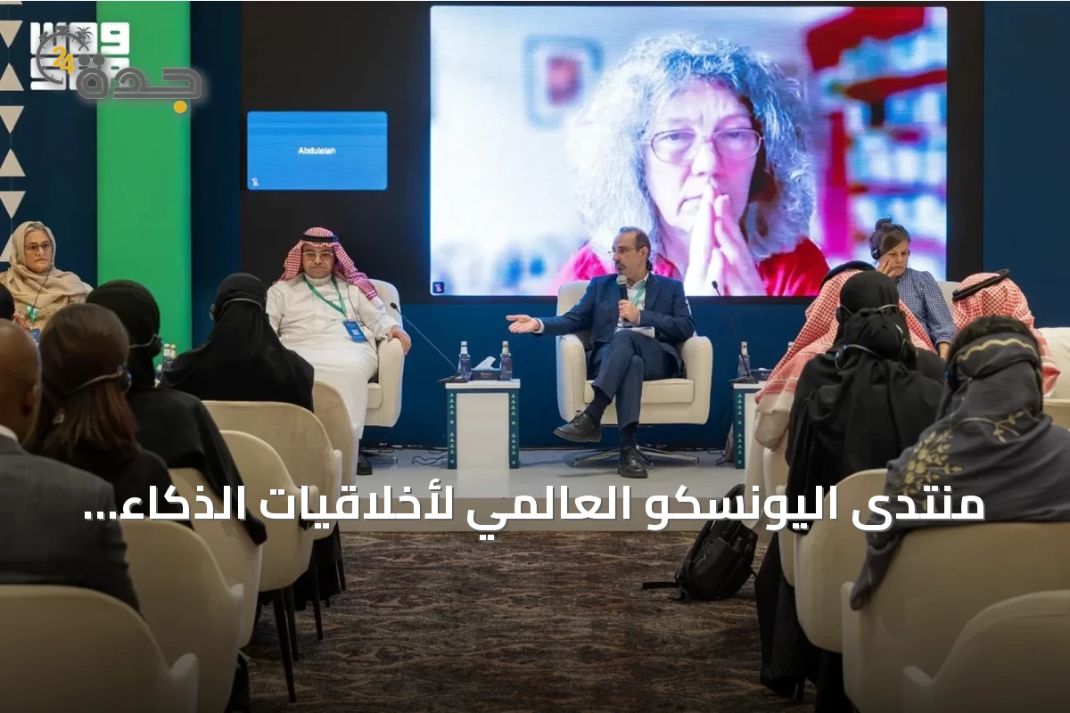 منتدى اليونسكو العالمي لأخلاقيات الذكاء الاصطناعي 2026 يواصل أعماله في الرياض بعقد 18 ورشة عمل وجلسة متخصصة