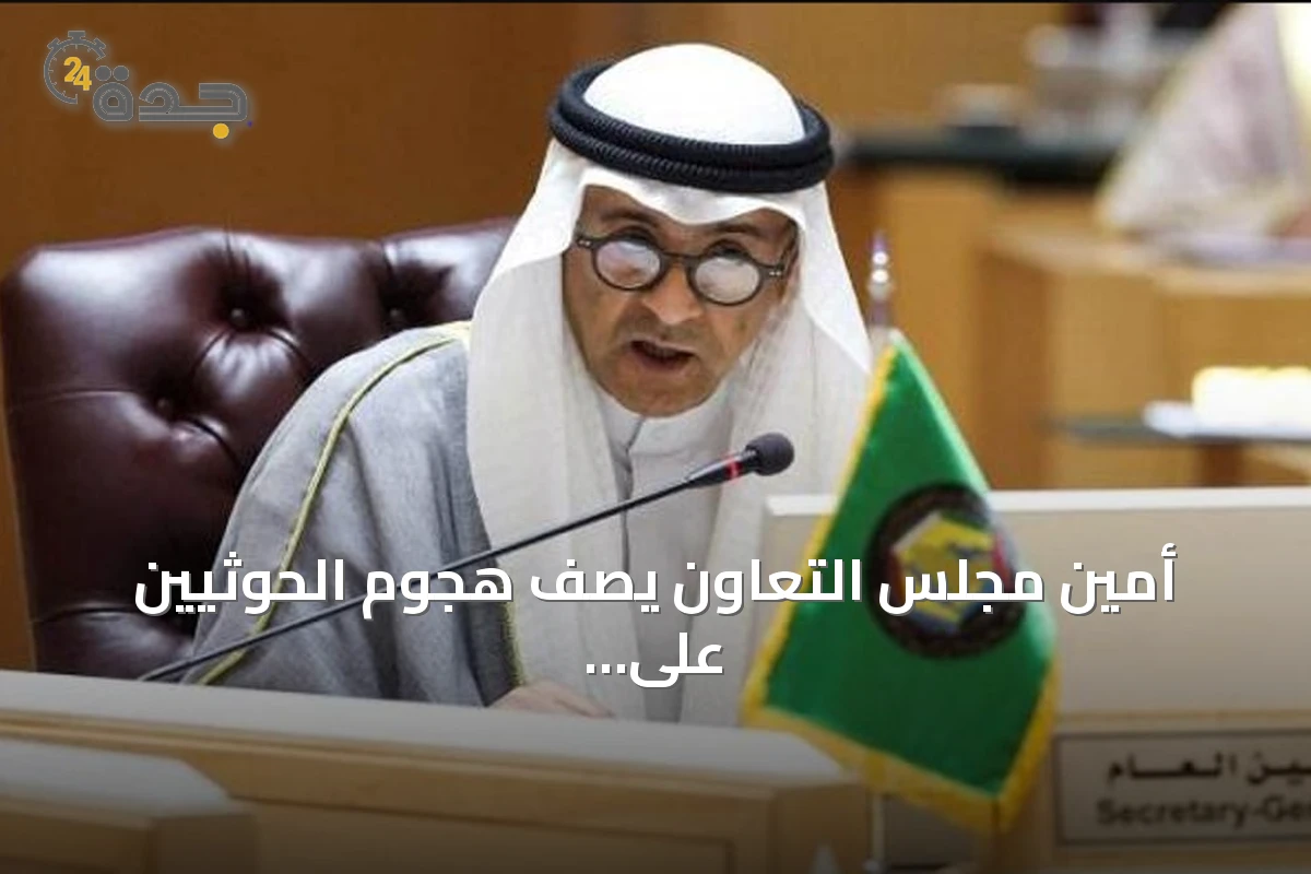 أمين مجلس التعاون يصف هجوم الحوثيين على مكة بالتصعيد الخطير ويطالب بموقف دولي رادع