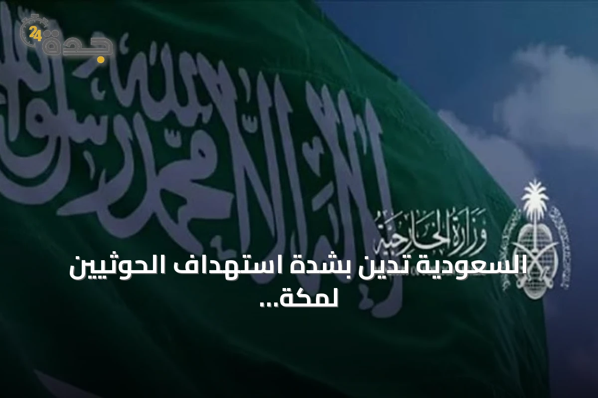 السعودية تدين بشدة استهداف الحوثيين لمكة المكرمة بطائرة مسيرة