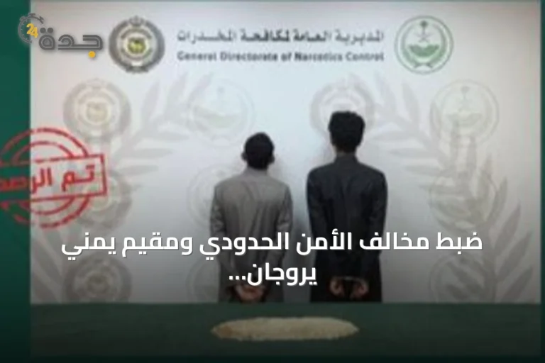 ضبط مخالف الأمن الحدودي ومقيم يمني يروجان أقراص الإمفيتامين في محافظة باحة