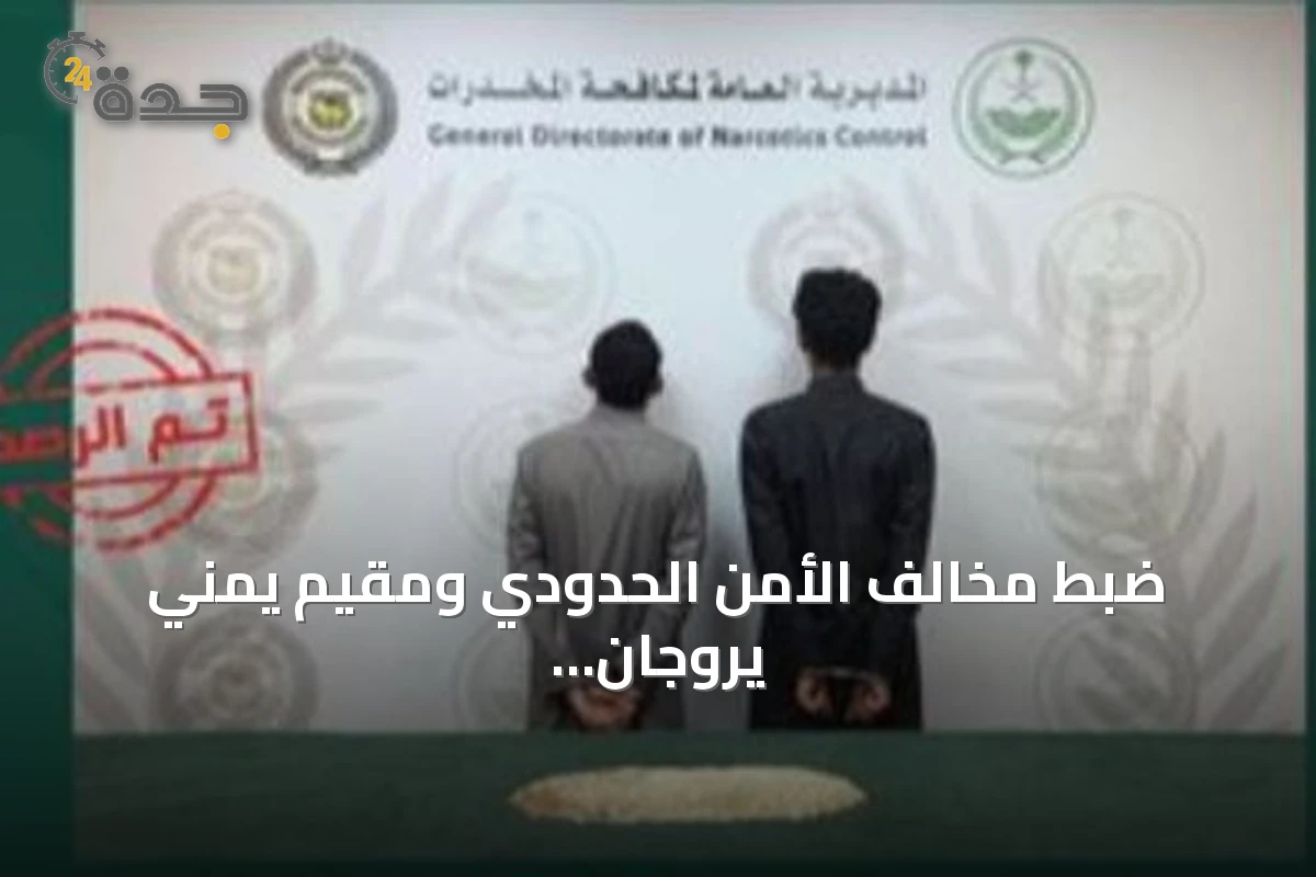 ضبط مخالف الأمن الحدودي ومقيم يمني يروجان أقراص الإمفيتامين في محافظة باحة