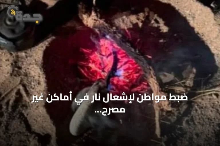 ضبط مواطن لإشعال نار في أماكن غير مصرح بها بمحمية الأمير محمد بن سلمان