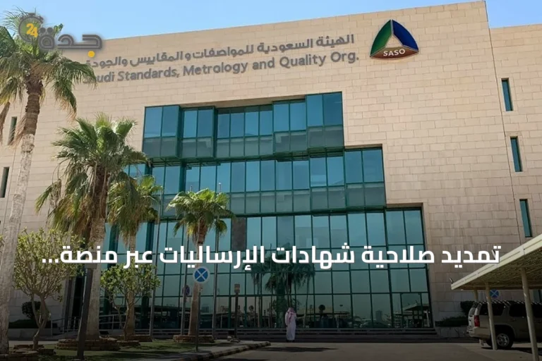 تمديد صلاحية شهادات الإرساليات عبر منصة سابر إلى 90 يومًا