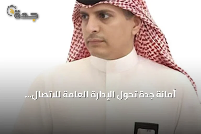 أمانة جدة تحوّل الإدارة العامة للاتصال المؤسسي إلى مركز وتعيين مسؤولين جدد