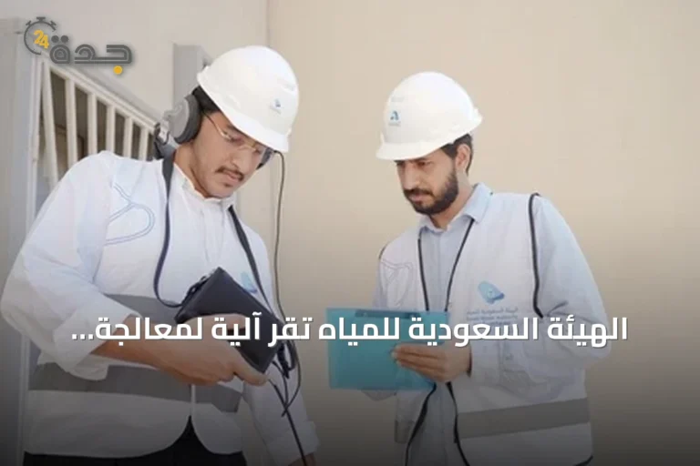 الهيئة السعودية للمياه تُقر آلية لمعالجة فواتير المياه المرتفعة بسبب التسربات