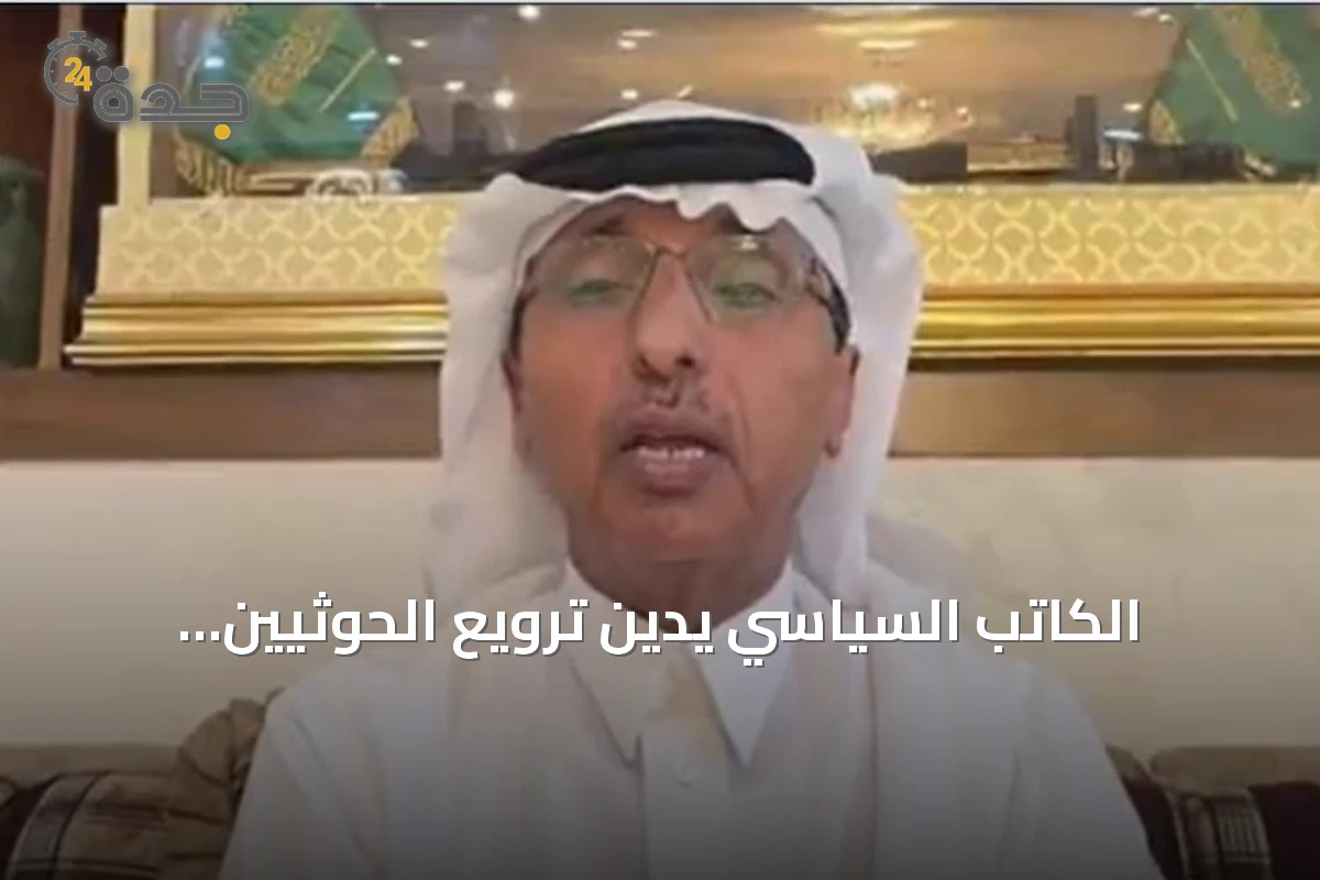 الكاتب السياسي يدين ترويع الحوثيين للمسلمين ويطالب بمحاسبتهم وفق القوانين الدولية