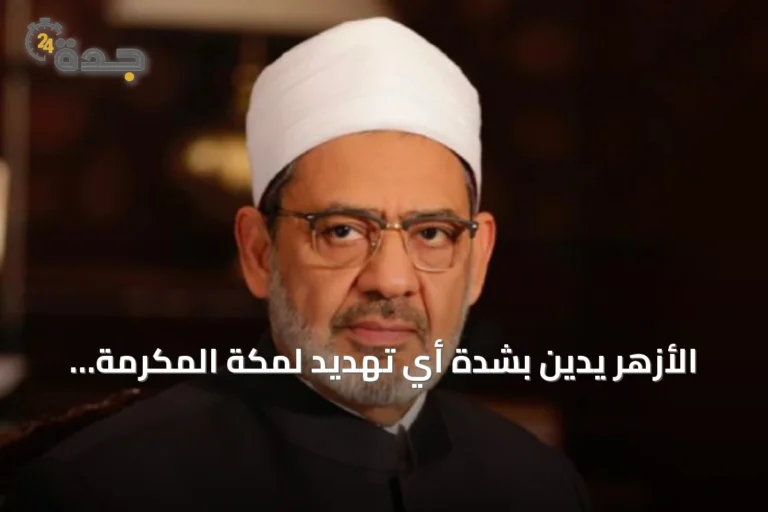 الأزهر يدين بشدة أي تهديد لمكة المكرمة ويحذّر من استهداف المقدسات