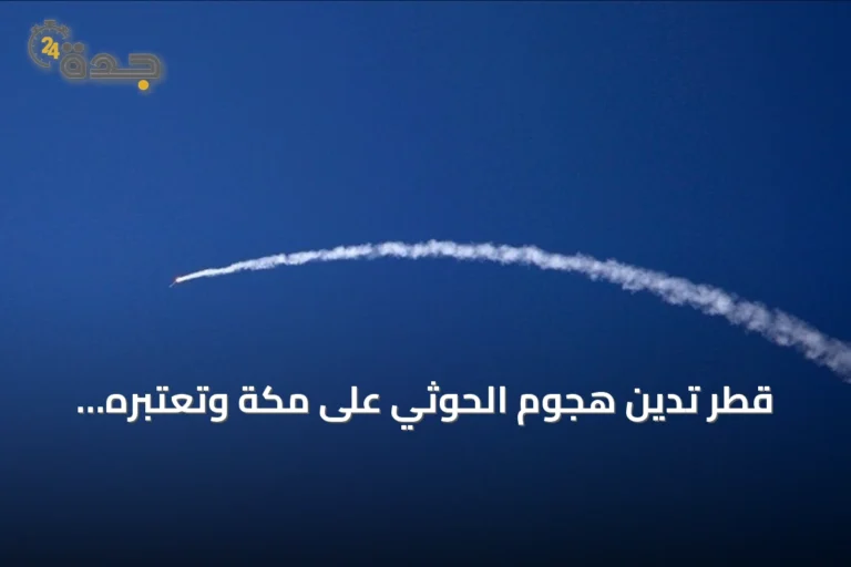 قطر تدين هجوم الحوثي على مكة وتعتبره تجاوزاً للخطوط الحمراء