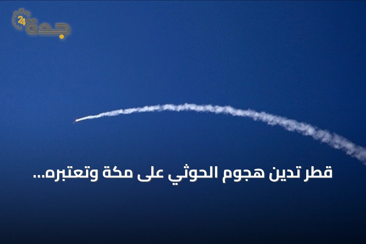 قطر تدين هجوم الحوثي على مكة وتعتبره تجاوزاً للخطوط الحمراء