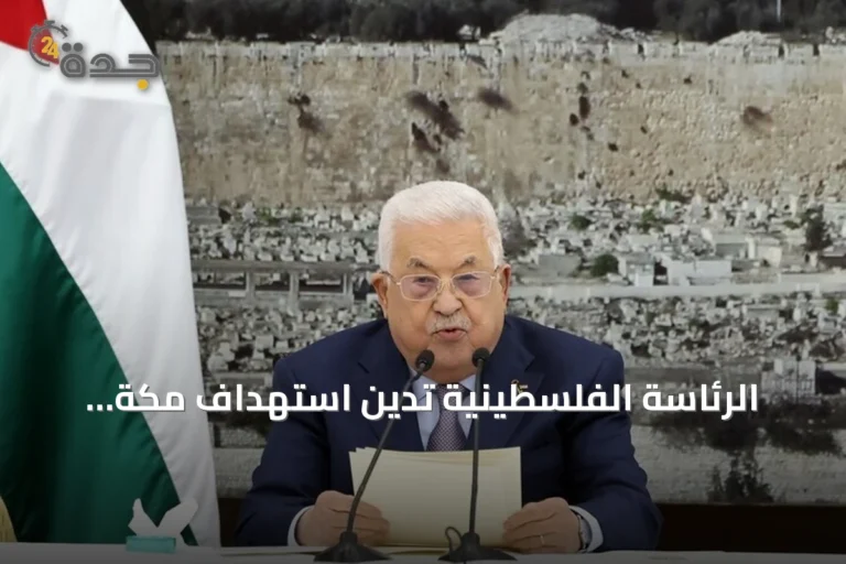 الرئاسة الفلسطينية تدين استهداف مكة وتعتبر أمن السعودية والحرمين الشريفين خطاً أحمر