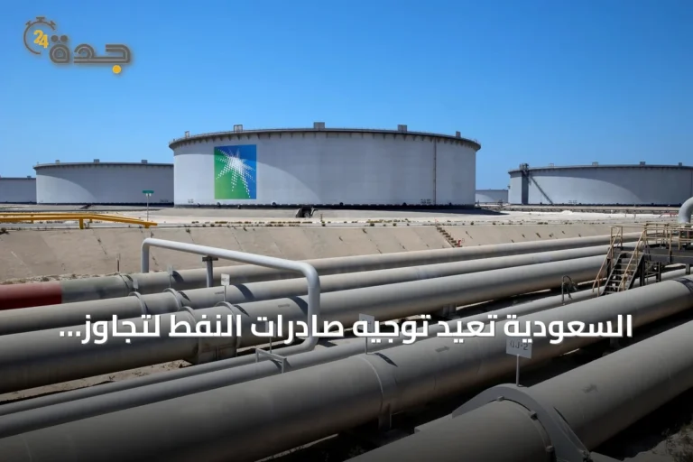 السعودية تُعيد توجيه صادرات النفط لتجاوز اضطرابات الإمداد