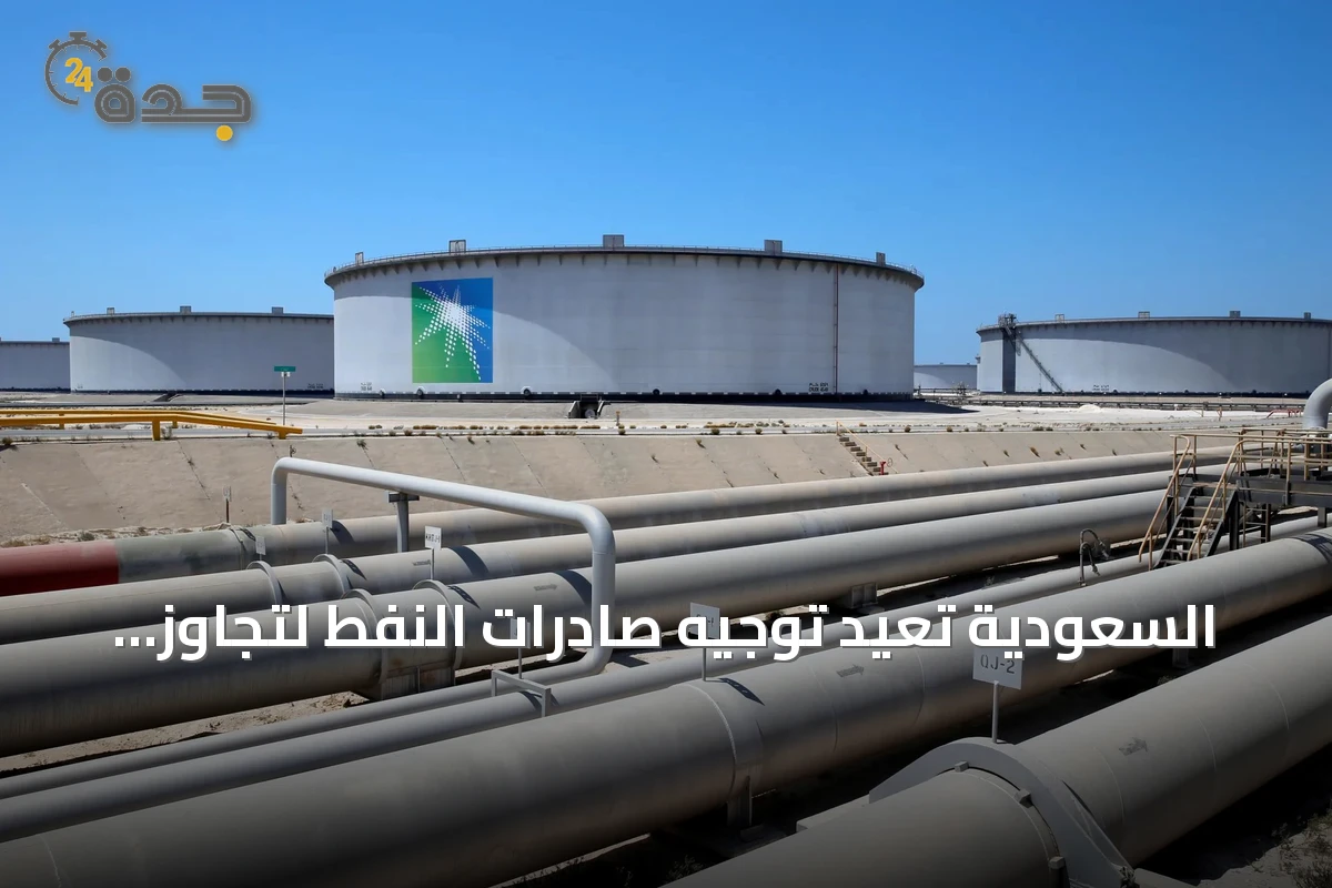 السعودية تُعيد توجيه صادرات النفط لتجاوز اضطرابات الإمداد