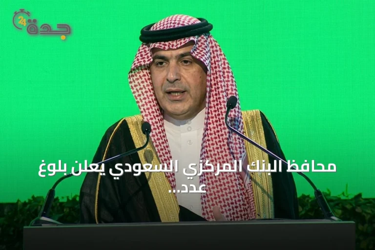 محافظ البنك المركزي السعودي يعلن بلوغ عدد شركات التقنية المالية 371 واستثمارات القطاع تتجاوز 33 مليار ريال