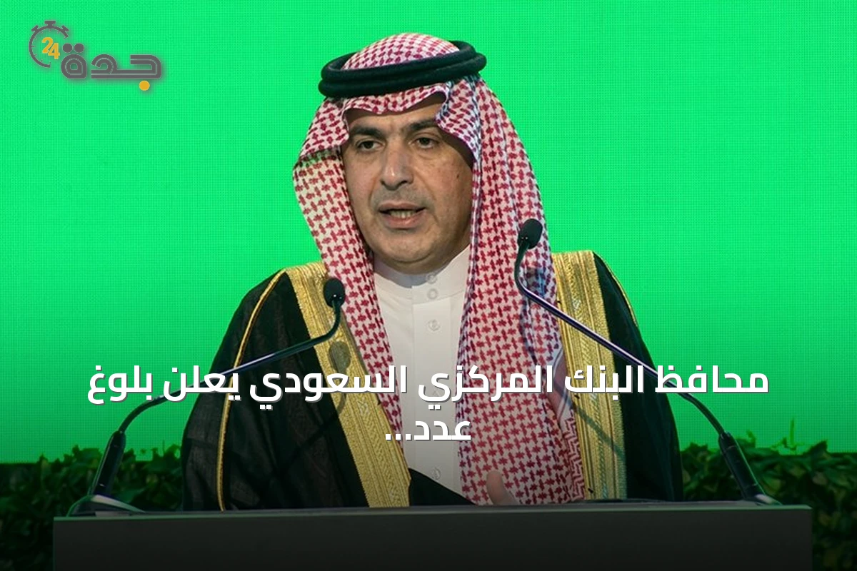 محافظ البنك المركزي السعودي يعلن بلوغ عدد شركات التقنية المالية 371 واستثمارات القطاع تتجاوز 33 مليار ريال