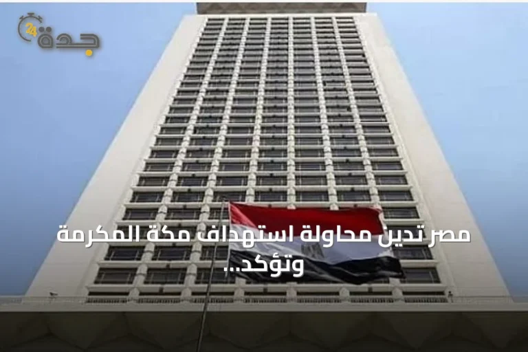 مصر تدين محاولة استهداف مكة المكرمة وتؤكد دعمها الكامل للسعودية