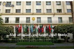 جامعة الدول العربية تدين استهداف مكة المكرمة وتؤكد تضامنها مع السعودية 4 article 299664