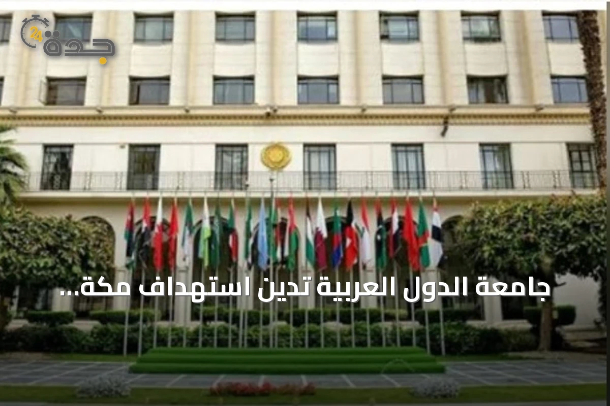 جامعة الدول العربية تدين استهداف مكة المكرمة وتؤكد تضامنها مع السعودية