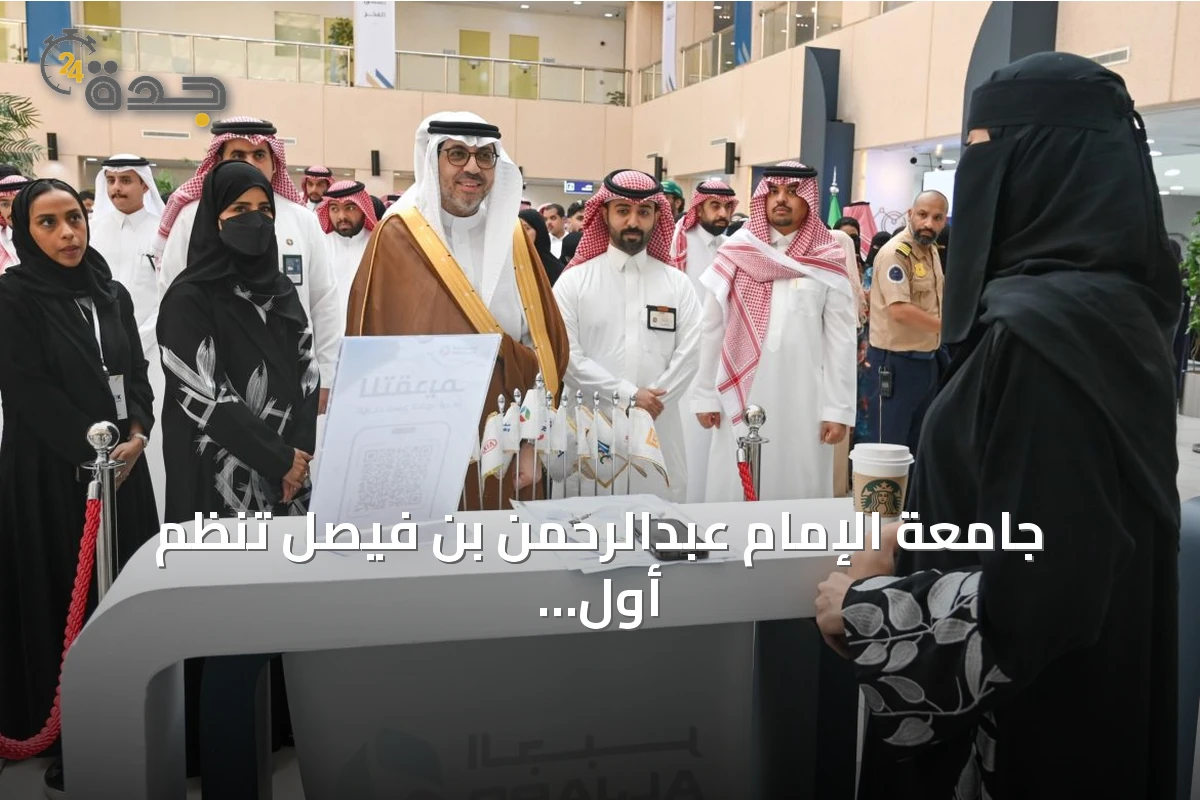 جامعة الإمام عبدالرحمن بن فيصل تنظم أول يوم توظيف لعام 2026 بمشاركة 27 جهة