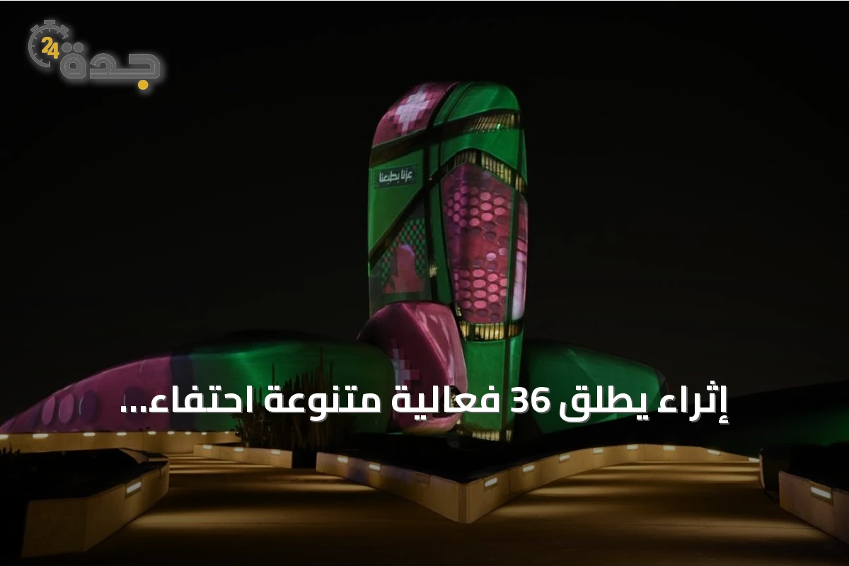 إثراء يطلق 36 فعالية متنوعة احتفاءً باليوم الوطني السعودي 96