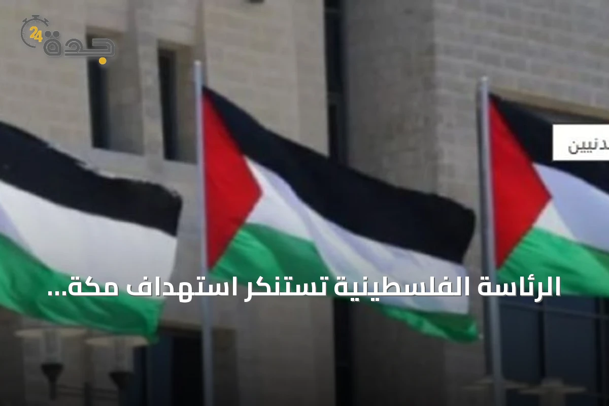 الرئاسة الفلسطينية تستنكر استهداف مكة المكرمة بطائرة مسيرة